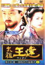 【中古】DVD▼太祖王建 ワンゴン 第1章 8 (第21話〜第23話) 字幕のみ レンタル落ち