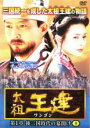 【中古】DVD▼太祖王建 ワンゴン 第1章 9 (第24話〜第26話) 字幕のみ レンタル落ち