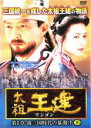 【中古】DVD▼太祖王建 ワンゴン 第1章 10 (第27話〜第29話) 字幕のみ レンタル落ち