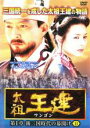 【中古】DVD▼太祖王建 ワンゴン 第1章 11 (第30話〜第31話) 字幕のみ レンタル落ち