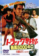 【中古】DVD▼トラック野郎 熱風5000キロ レンタル落ち