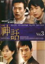 【中古】DVD▼神話 3(第5話〜第6話) 字幕のみ レンタル落ち
