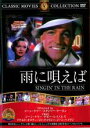 【SALE】【中古】DVD▼雨に唄えば 字幕のみ