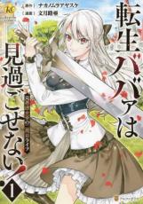 Princess C - 【送料無料】中古 Comic転生ババァは見過ごせない! 元悪徳女帝の二周目ライフ(7冊セット)第 1〜7 巻 レンタル落ち 全7巻