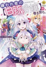 Rakuten - 中古 Comic嫌われ者の 白豚令嬢 の巻き戻り。二度目の人生は失敗しませんわ!(3冊セット)第 1〜3 巻 レンタル落ち 全3巻
