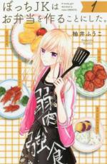 中古 ComicぼっちJKはお弁当を作ることにした。(2冊セット)第 1、2 巻 レンタル落ち 全2巻