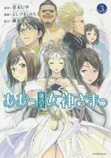 【SALE】中古 Comicああっ就活の女神さまっ 3 レンタル落ち