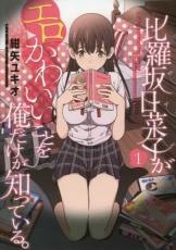 【SALE】中古 Comic比羅坂日菜子がエロかわいいことを俺だけが知っている。 1 レンタル落ち