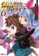【SALE】中古 Comicポイントギフター 経験値分配能力者 の異世界最強ソロライフ - ブラックギルドから解放された男は万能最強職として無双する 6 レンタル落ち