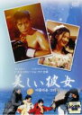 【中古】DVD▼美しい彼女 3(第6話〜第8話) レンタル落ち