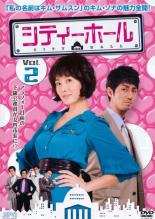 【中古】DVD▼シティーホール 2 レンタル落ち