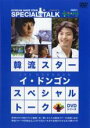 【バーゲン】【中古】DVD▼韓流スター スペシャル・トーク DVD イ・ドンゴン レンタル落ち