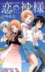 【SALE】中古 Comic古味直志短編集恋の神様 レンタル落ち