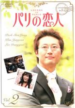 &nbsp;出　演&nbsp;キム・ジョンウン(カン・テヨン)／イ・ドンゴン(ユン・スヒョク)／パク・シニャン(ハン・ギジュ)／ソン・ドンイル／パク・ヨンジ／キム・ソンウォン／キム・スンジュン／キム・ソヒョン／オ・ジュウン&nbsp;制作年、時間&nbsp;2004年&nbsp;120分&nbsp;製作国&nbsp;韓国&nbsp;メーカー等&nbsp;バップ&nbsp;ジャンル&nbsp;洋画／海外TV／韓国ドラマ／ラブストーリ／ドラマ&nbsp;カテゴリー&nbsp;DVD&nbsp;入荷日&nbsp;【2026-04-03】【あらすじ】テヨンの行動で大事な契約が破談になってしまったギジュは彼女に辛く当たり、仲違いしたままふたりはソウルへ帰国するが…。第3話と第4話を収録。【注意事項】必ずお読みください！※この商品は「訳あり」商品です。※ディスクのみ。※ジャケットは付きません。※不織布に入れて発送いたします。※レンタル店で使用したレンタル落ちの中古品です。レンタル用DVDケースでの発送となります。