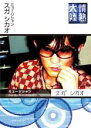 【SALE】【中古】DVD▼情熱大陸×スガシカオ レンタル落ち