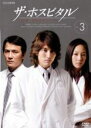 【中古】DVD▼ザ・ホスピタル VOL.03 レンタル落ち
