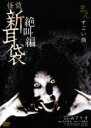 【中古】DVD▼怪談新耳袋 絶叫編 まえ すごい顔 レンタル落ち