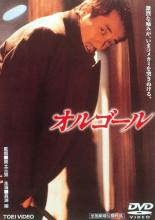 【送料無料】【中古】DVD▼オルゴール レンタル落ち