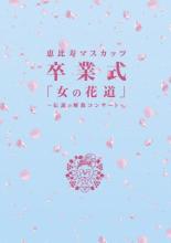 楽天市場】恵比寿マスカッツ DVDの通販
