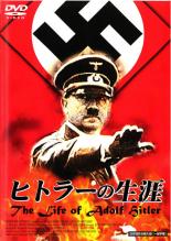 &nbsp;監　督&nbsp;ポール・ローサ&nbsp;制作年、時間&nbsp;1961年&nbsp;110分&nbsp;製作国&nbsp;西ドイツ&nbsp;メーカー等&nbsp;ミュージアムソフト&nbsp;ジャンル&nbsp;洋画／ドキュメンタリー／戦争&nbsp;カテゴリー&nbsp;DVD&nbsp;入荷日&nbsp;【2026-05-07】【あらすじ】イギリスを代表するドキュメンタリー作家、ポール・ローサが“狂気の時代”と“ヒトラー”の実像を浮かび上がらせたドキュメンタリー。ヒトラーの側近はもちろん、水着姿のエバ・ブラウン、国外脱出を図るアインシュタインなど、貴重な映像を満載する。※ジャケット無し、ディスクのみのお届けとなります。※レンタル店で使用したレンタル落ちの中古品です。レンタル用DVDケースでの発送となります。