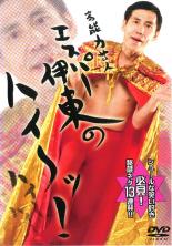 【SALE】【中古】DVD▼高能力芸人エスパー伊東の ハイ～ッ! エスパー伊東▽レンタル落ちのサムネイル