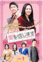 【中古】DVD▼愛を信じます 1 レンタル落ち