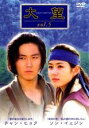 【中古】DVD▼大望 5(第9話〜10話) 字幕のみ レンタル落ち