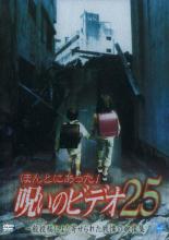 【中古】DVD▼【訳あり】ほんとにあった!呪いのビデオ 25 ※ディスクのみ レンタル落ち
