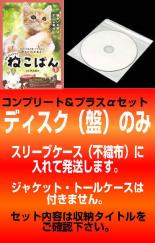 &nbsp;出　演&nbsp;伊武雅刀(根本勲)&nbsp;監　督&nbsp;有馬顕&nbsp;制作年、時間&nbsp;2010年&nbsp;&nbsp;製作国&nbsp;日本&nbsp;メーカー等&nbsp;AMGエンタテインメント&nbsp;ジャンル&nbsp;邦画／TVドラマ／コメディ／人情喜劇／動物／TVドラマ劇場版&nbsp;&nbsp;【コメディ 爆笑 笑える 楽しい】&nbsp;カテゴリー&nbsp;DVDセット【コメディ 爆笑 笑える 楽しい】&nbsp;入荷日&nbsp;【2026-05-30】【あらすじ】定年退職した鉄道員を主人公に、猫との触れ合いを通して自分の人生を見つめ直して行く「ドラマパート」と、愛くるしい猫映像とヒーリングミュージックで綴る「猫パート」で構成する癒しプログラム。猫は「人」になつかず、「家」になつく。これは、「猫になつかれた家」のお話です。※ジャケット無し、ディスクのみのお届けとなります。※出演、あらすじなどの商品説明は「連続テレビドラマ ねこばん」の内容となります。【収納タイトル】■連続テレビドラマ ねこばん 全3巻■映画 ねこばん※レンタル店で使用したレンタル落ちの中古品です。レンタル用DVDケースでの発送となります。