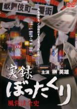 【SALE】【中古】DVD▼実録 ぼったくり 風営法全史 レンタル落ち