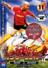 【中古】DVD▼カンフーサッカー 11(