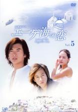【中古】DVD▼エーゲ海の恋 Vol.5(第17話〜第20話) レンタル落ち