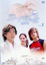 【中古】DVD▼エーゲ海の恋 Vol.1(第1話〜第4話) レンタル落ち
