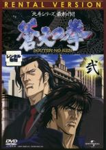 【SALE】【中古】DVD▼蒼天の拳 弐(第