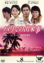 【中古】DVD▼バリでの出来事 8 レンタル落ち