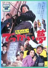 【中古】DVD▼【訳あり】九ちゃんのでっかい夢 ※ディスクのみ レンタル落ち