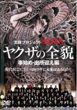 &nbsp;出　演&nbsp;浅田好未&nbsp;監　督&nbsp;大学KEN中庸&nbsp;制作年、時間&nbsp;2004年&nbsp;53分&nbsp;製作国&nbsp;日本&nbsp;メーカー等&nbsp;ミュージアムソフト&nbsp;ジャンル&nbsp;邦画／ドキュメンタリー／任侠、極道&nbsp;カテゴリー&nbsp;DVD&nbsp;入荷日&nbsp;【2026-07-04】【あらすじ】現代日本のアウトロー社会に迫るドキュメンタリーシリーズ“ヤクザの全貌”第4弾。組のために服役した者に敬意を表し行なわれる出所迎えと、事始め式の貴重な映像に加え、元二代目共政会山口英組内十一会・竹野博会長がヤクザの今後を語る。※ジャケット無し、ディスクのみのお届けとなります。※レンタル店で使用したレンタル落ちの中古品です。レンタル用DVDケースでの発送となります。