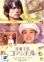 【中古】DVD▼【訳あり】洋菓子店 コアンドル ※ディスクのみ レンタル落ち