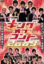 &nbsp;出　演&nbsp;東京03／ジャルジャル／モンスターエンジン／ロッチ／天竺鼠／しずる／サンドイッチマン／インパルス&nbsp;制作年、時間&nbsp;2009年&nbsp;144分&nbsp;製作国&nbsp;日本&nbsp;メーカー等&nbsp;EastWestplus&nbsp;ジャンル&nbsp;お笑い／漫才／コント&nbsp;&nbsp;【コメディ 爆笑 笑える 楽しい】&nbsp;カテゴリー&nbsp;DVD【コメディ 爆笑 笑える 楽しい】&nbsp;入荷日&nbsp;【2026-07-10】【あらすじ】プロ・アマ問わず全国から集った挑戦者たちがコント日本一を目指すお笑いバトルイベント「キングオブコント」の2009年大会の模様を収録。人気・実力共にトップクラスのコント師たちが、ハイレベルな戦いを繰り広げる。※ジャケット無し、ディスクのみのお届けとなります。※レンタル店で使用したレンタル落ちの中古品です。レンタル用DVDケースでの発送となります。