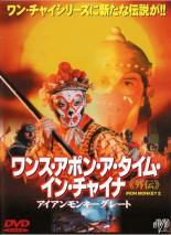 【中古】DVD▼【訳あり】ワンス・アポン・ア・タイム イン・チャイナ・外伝 アイアンモンキーグレート ※ジャケットに難あり 字幕のみ レンタル落ち