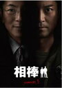 【中古】DVD▼相棒 season 5 Vol.1(第1話・2時間スペシャル) レンタル落ち