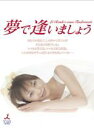 【中古】DVD▼夢で逢いましょう 3(第5話、第6話) レンタル落ち