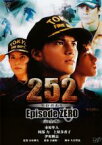 【中古】DVD▼252 生存者あり episode.ZERO 完全版▽レンタル落ち