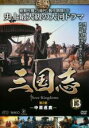 【中古】DVD▼三国志 第2部 中原逐鹿 13(第25話〜第26話) レンタル落ち