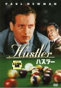 【SALE】【中古】DVD▼ハスラー 字幕のみ レンタル落ち