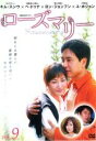 【中古】DVD▼ローズマリー 9 レンタル落ち
