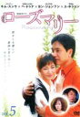 【中古】DVD▼ローズマリー 5 レンタル落ち