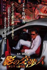 【中古】DVD▼影の交渉人 ナニワ人情列伝 レンタル落ち