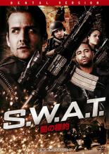 【SALE】【中古】DVD▼S.W.A.T 闇の標的