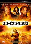 【SALE】【中古】DVD▼スコーピオン・キング 3 レンタル落ち